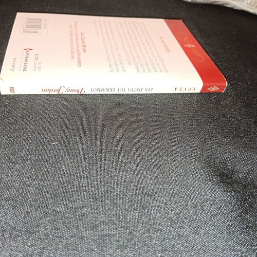 Penny Jordan Sta Dichtya Tou Ekviasmou book