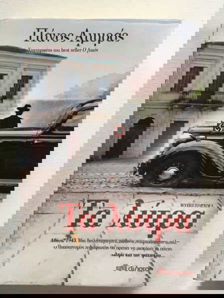 Τα λύτρα , Μυθιστόρημα