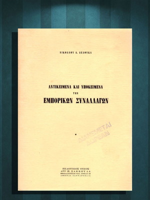 Antikeimena kai Ypokeimena ton Emporikon Synallagon book used