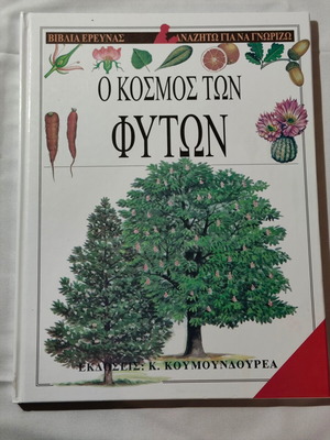 Ο κόσμος των φυτών βιβλίο σαν καινούργιο