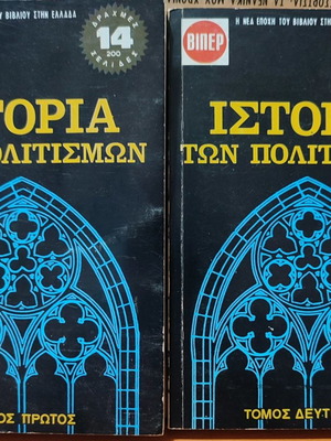 Ιστορία των πολιτισμών τόμοι Α' και Β' μεταχειρισμένοι