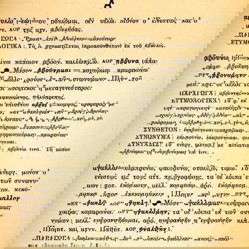 Λεξικό ανώμαλων και ομαλών ρημάτων αρχαίας ελληνικής μεταχειρισμένο