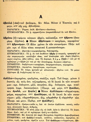 Λεξικό ανώμαλων και ομαλών ρημάτων αρχαίας ελληνικής μεταχειρισμένο