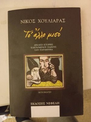 Book To Allo Miso by Nikos Houliaras like new
