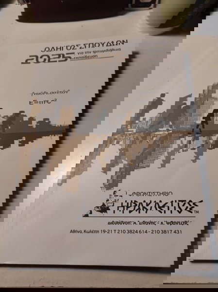 Οδηγός σπουδών για την τριτοβάθμια εκπαίδευση 2025