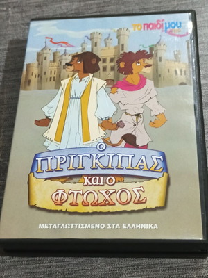 The Prince and the Pauper DVD, дублиран на гръцки