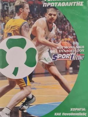 Μπάσκετ ΠΑΟ 2002 DVD μεταχειρισμένο, Πρωταθλητής Ευρώπης