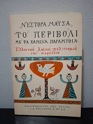 To Perivoli Me Ta Hamena Paramythia book like new, Greek folk culture