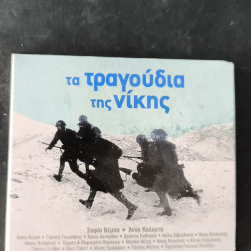Τα τραγούδια της Νίκης CD σαν καινούργιο, έντεχνο