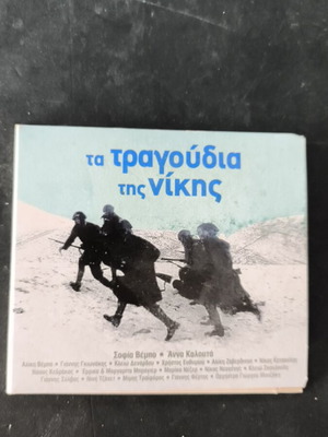 Τα τραγούδια της Νίκης CD σαν καινούργιο, έντεχνο