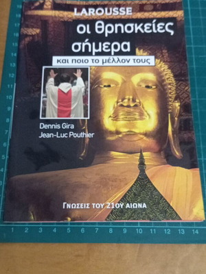 Larousse Οι θρησκείες σήμερα και ποιο το μέλλον τους βιβλίο like new