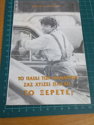 Το Παιδί Των Φαναριών Σας Χτίζει Παλάτι, Το Ξέρετε; μεταχειρισμένο βιβλίο