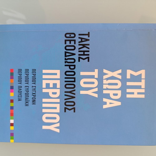 Sti Chora Tou Peripou by Takis Theodoropoulos like new