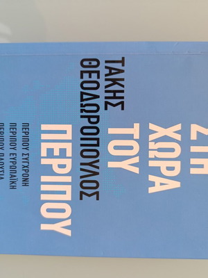 Sti Chora Tou Peripou by Takis Theodoropoulos like new