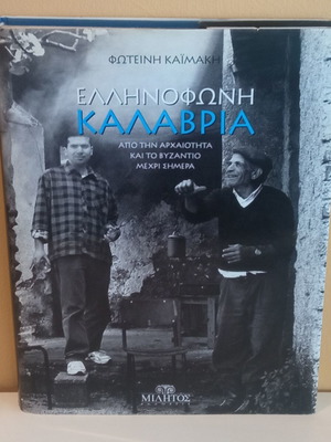 Ελληνική Καλαβρία βιβλίο σαν καινούργιο, ελληνικός πολιτισμός στη Νότια Ιταλία