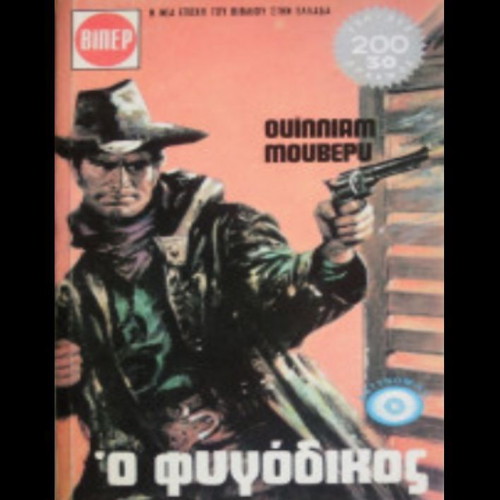 The Fugitive by William Mowbery Viper book like new