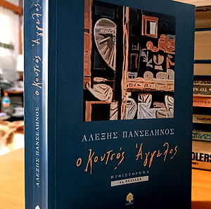 Ο κουτσός άγγελος - Αλέξης Πανσέληνος