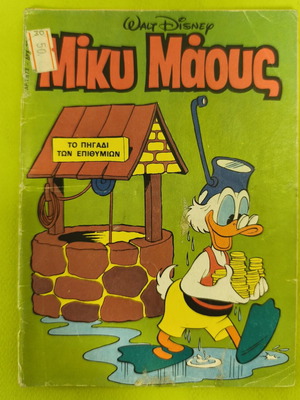 Miky Maous 973 comic book, Terzopoulos