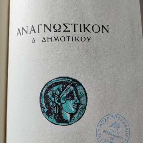 Anagnostikon D' Dimotikou Kalokathi new
