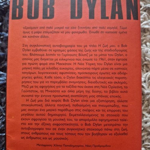 Bob Dylan biography new, Greek language