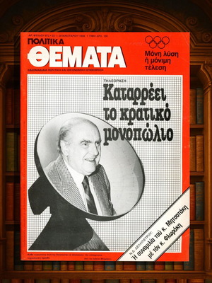 Πολιτικά Θέματα τεύχος 672 Ιανουαρίου 1988 σε άριστη κατάσταση