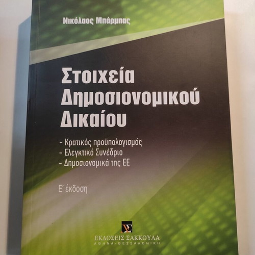 Elements of Public Financial Law like new, 5th edition (Sakkoula)