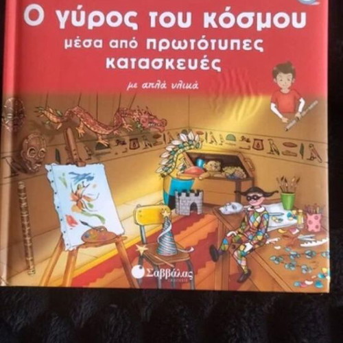 Book Ο γύρος του κόσμου μέσα από πρωτότυπες κατασκευές like new, hobby