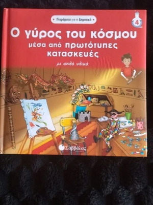 Book Ο γύρος του κόσμου μέσα από πρωτότυπες κατασκευές like new, hobby