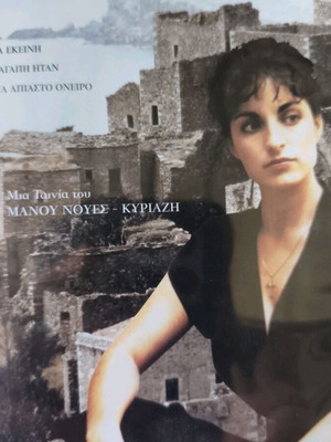 Το Κορίτσι της Μάνης DVD