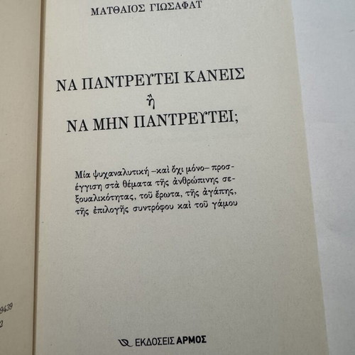 Matthaios Giosafat Na Pantretei Kaneis i Na Mi Pantretei book