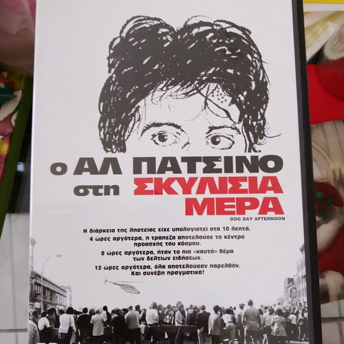 Ο Αλ Πατσίνο στη Σκυλίσια Μέρα DVD σαν καινούργιο με υπότιτλους