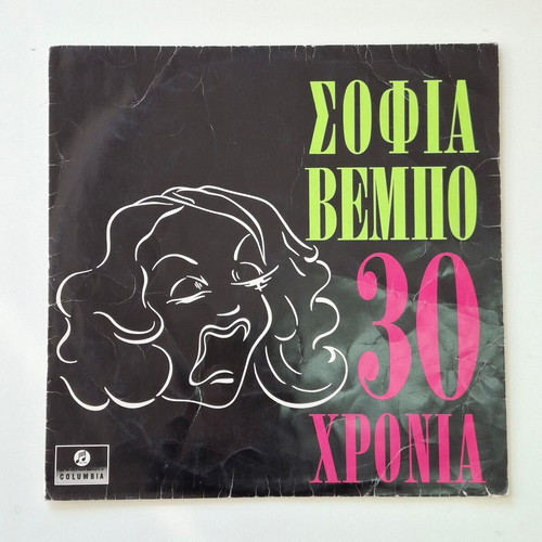 Sofia Vempo 30 Chronia vinyl record used, folk