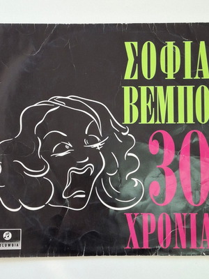 Sofia Vempo 30 Chronia vinyl record used, folk