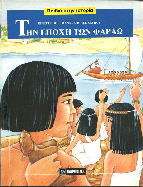 ΠΑΙΔΙΑ ΣΤΗΝ ΙΣΤΟΡΙΑ-ΤΗΝ ΕΠΟΧΗ ΤΩΝ ΦΑΡΑΩ (ΕΚΔΟΣΕΙΣ ΣΜΥΡΝΙΩΤΑΚΗ 1989)