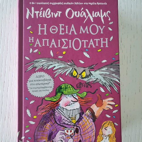 The Awful Auntie by David Walliams new, Greek