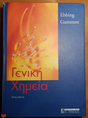 Βιβλίο Γενική Χημεία Ebbing Gammon μεταχειρισμένο, 6η έκδοση