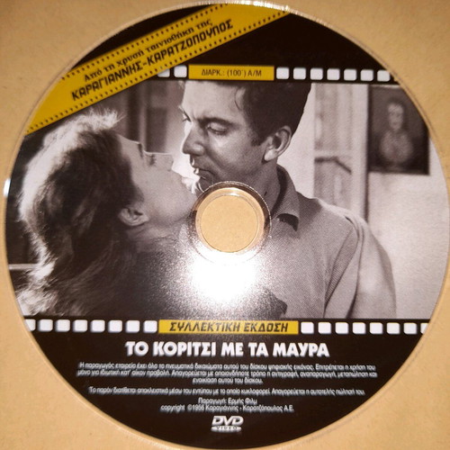 To Koritsi Me Ta Mavra DVD used