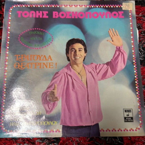 Tolis Voskopoulos Tragouda Theatrine! LP vinyl like new, laiko