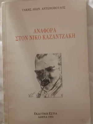 Αναφορά στον Νίκο Καζαντζάκη