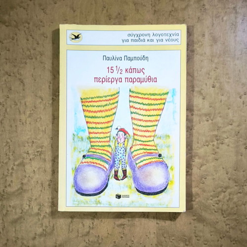15 ½ Somewhat Strange Fairy Tales by Pavlina Pampoudi used