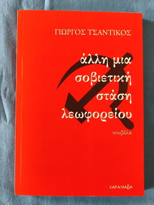 Another Soviet Bus Stop new, Giorgos Tsantikos