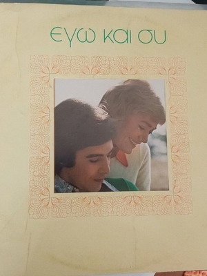 Δίσκος Εγώ Και Εσύ μεταχειρισμένος με σπάνιο αυτόγραφο Τόλη Βοσκόπουλου 70s λαϊκό