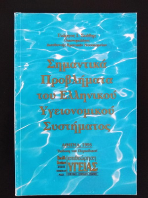 Σημαντικά προβλήματα του ελληνικού υγειονομικού συστήματος μεταχειρισμένο
