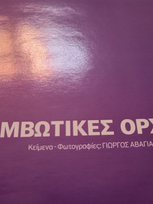 ΕΚΘΑΜΒΩΤΙΚΕΣ  ΟΡΧΙΔΕΕΣ-ΑΛΜΠΟΥΜ