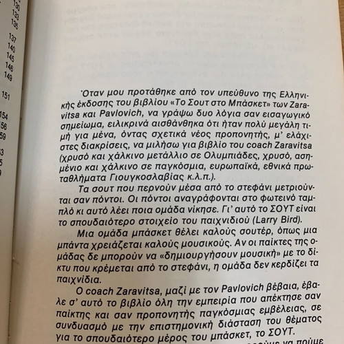 To Sout Sto Basket used, Greek edition 1990