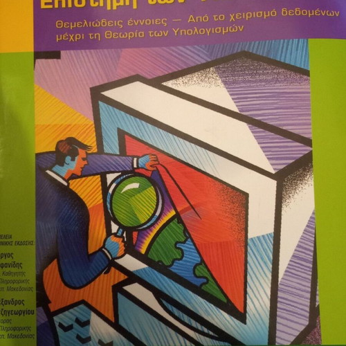 Introduction to Computer Science used, Greek edition