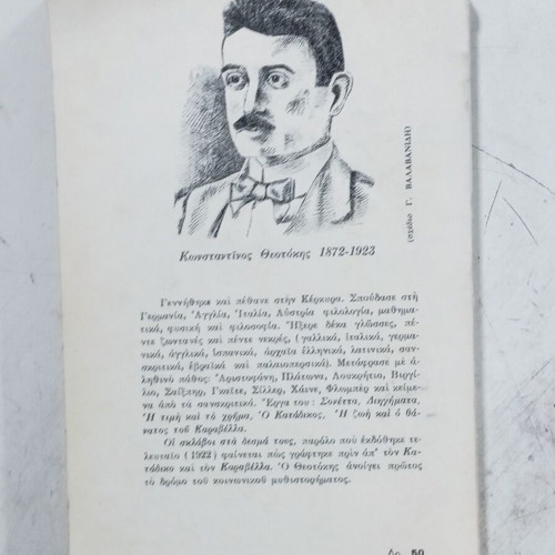 Κωνσταντίνου Θεοτόκη Οι σκλάβοι στα δεσμά τους μυθιστόρημα