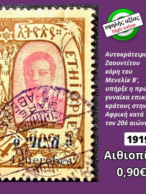 Αιθιοπία 1919 γραμματόσημο μεταχειρισμένο, υψηλής αξίας