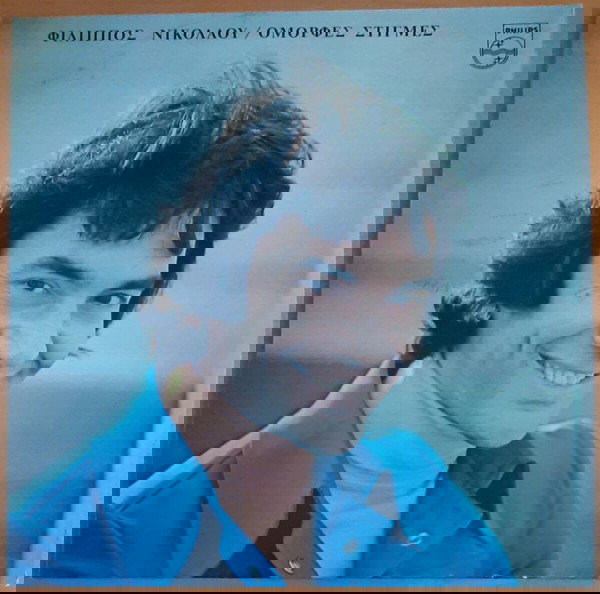 ΦΙΛΙΠΠΟΣ ΝΙΚΟΛΑΟΥ ~ ΟΜΟΡΦΕΣ ΣΤΙΓΜΕΣ (1979, Philips, LP, αυθεντική έκδοση)