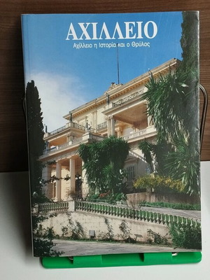Αχίλλειο η ιστορία και ο θρύλος μεταχειρισμένο, έκδοση 1992